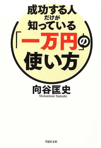 Stock image for Seiko suru hito dake ga shitte iru ichiman'en no tsukaikata. for sale by Revaluation Books