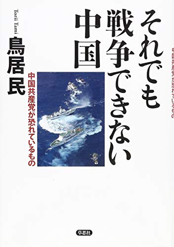 Stock image for Soredemo senso dekinai chugoku : Chugoku kyosanto ga osorete iru mono. for sale by Revaluation Books