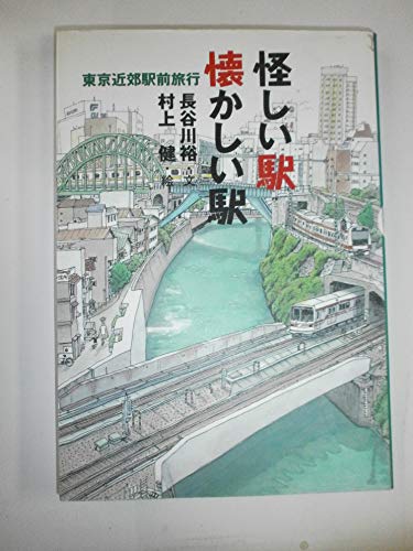 Imagen de archivo de Ayashi eki natsukashi eki : Tokyo kinko ekimae ryoko. a la venta por Revaluation Books