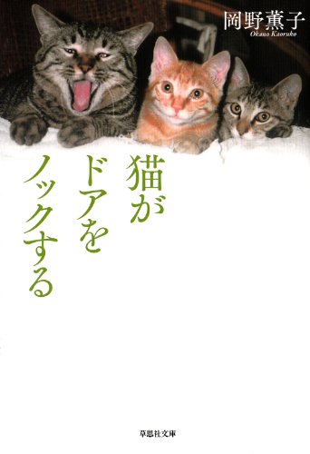 Stock image for Neko ga doa o nokku suru for sale by Revaluation Books