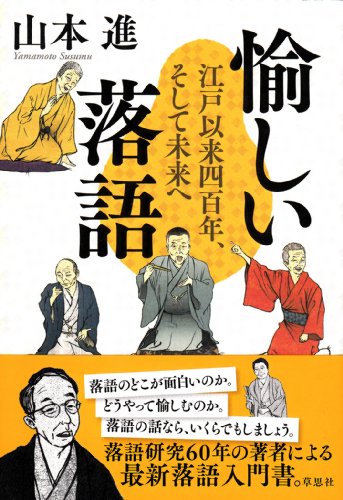 Stock image for Tanoshii rakugo : Edo irai yonhyakunen, soshite mirai e for sale by Revaluation Books