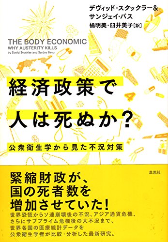 Stock image for Keizai seisaku de hito wa shinuka : Koshu eiseigaku kara mita fukyo taisaku. for sale by Revaluation Books