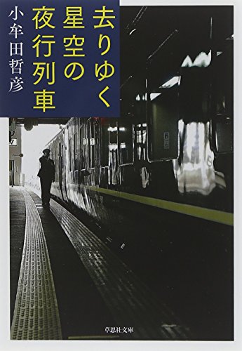 Stock image for Sariyuku hoshizora no yako ressha. for sale by Revaluation Books