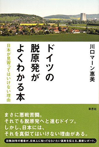 Stock image for Doitsu no datsugenpatsu ga yoku wakaru hon : Nihon ga minarattewa ikenai riyu. for sale by Revaluation Books