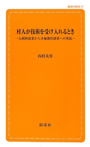 Stock image for Murabito ga gijutsu o ukeireru toki : Dentoteki nogyo kara suito saibai nogyo eno hatten. for sale by Revaluation Books
