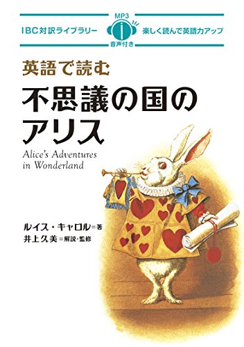 9784794601575: MP3 CD付 英語で読む不思議の国のアリス Alice's Adventures in Wonderland【日英対訳】 (IBC対訳ライブラリー)