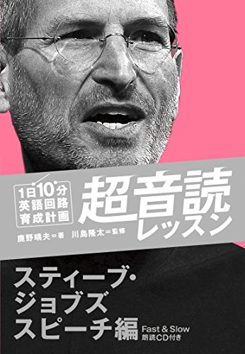 1日10分 超音読レッスン スティーブ ジョブズスピーチ編 Cd付 英語回路 育成計画シリーズ Abebooks 1日10分 超音読レッスン スティーブ ジョブズスピーチ編 Cd付 英語回路 育成計画シリーズ Abebooks