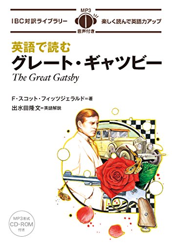 9784794602091: MP3 CD付 英語で読むグレート・ギャツビー The Great Gatsby【日英対訳】 (IBC対訳ライブラリー)