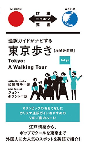 Stock image for Tsuyaku gaido ga nabi suru tokyoaruki. for sale by Hawking Books