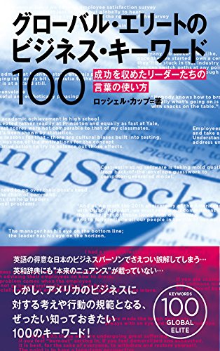 Stock image for Gurobaru erito no bijinesu ki wado hyaku : Seiko o osameta ridatachi no kotoba no tsukaikata. for sale by Revaluation Books