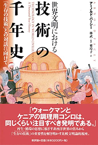 Beispielbild fr Sekai bunmei ni okeru gijutsu no sennenshi : Seizon no gijutsu to no taiwa ni mukete zum Verkauf von Revaluation Books