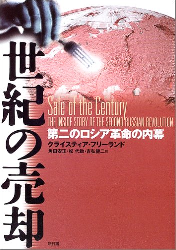 Stock image for Seiki no baikyaku : Daini no roshia kakumei no uchimaku for sale by Revaluation Books