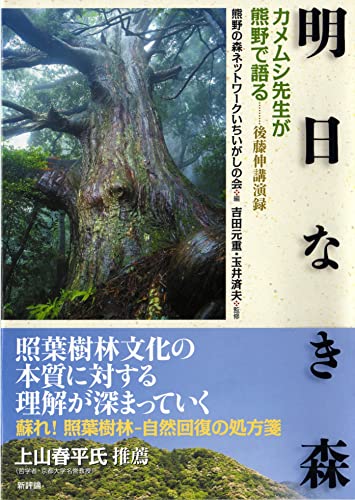 Stock image for Asu naki mori : Kamemushisensei ga kumano de kataru for sale by Revaluation Books