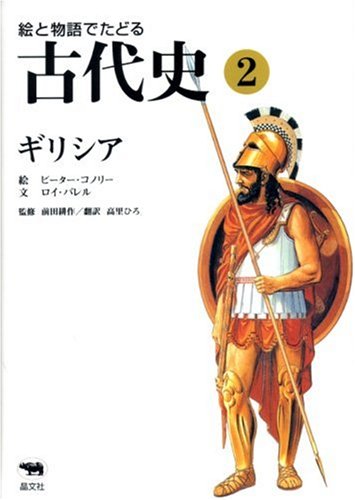 Beispielbild fr E to monogatari de tadoru kodaishi. 2, Girishia zum Verkauf von Revaluation Books