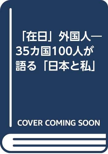 Stock image for "Zainichi" gaikokujin: 35-kakoku 100-nin ga kataru "Nihon to watakushi" (Japanese Edition) for sale by Bookmans