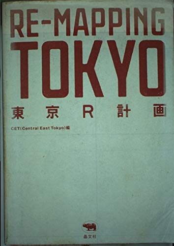 9784794966346: 東京R計画?RE-MAPPING TOKYO