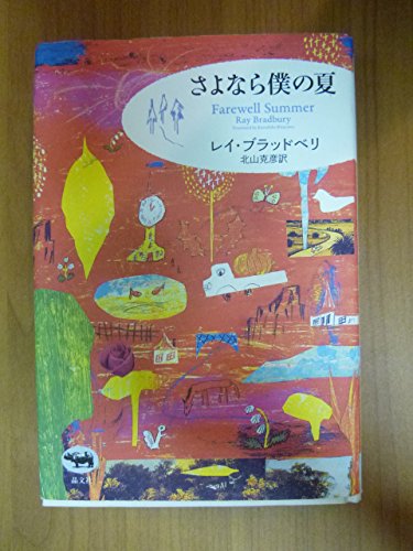 Stock image for Farewell Summer (Japanese Edition) for sale by Wonder Book