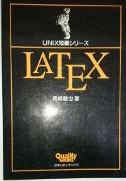 9784795214811: LATEX (UNIX短編シリーズ)