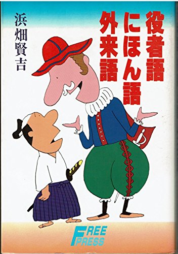 Stock image for Yakushago, Nihongo, gairaigo (Japanese Edition) for sale by dsmbooks