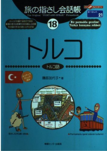 9784795818736: 旅の指さし会話帳〈18〉トルコ (ここ以外のどこかへ!)