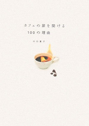 Stock image for 100 reasons to open the cafe door [Japanese Edition] for sale by Librairie Chat