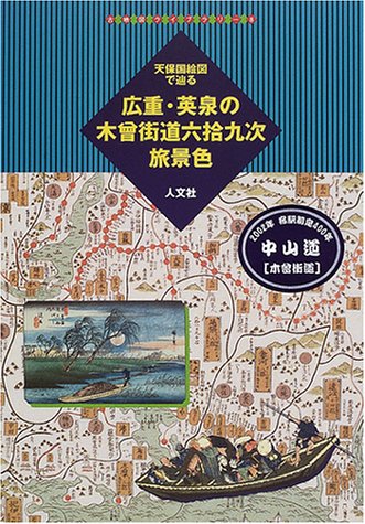 Beispielbild fr Hiroshige Eisen's sixty-nine travel scenery of Kiso Kaido in Tenpokuni Art Book Ancient Landscape Library 8 zum Verkauf von Sunny Day Bookstore