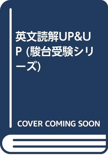 9784796110327: 英文読解UP&UP (駿台受験シリーズ)