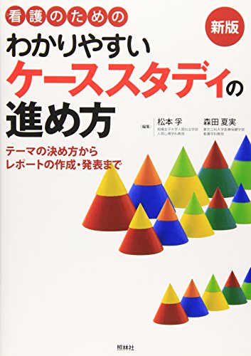Stock image for Kango no tameno wakariyasui ke?su sutadi no susumekata : Ti?ma no kimekata kara repo?to no sakusei happyo? made for sale by GF Books, Inc.