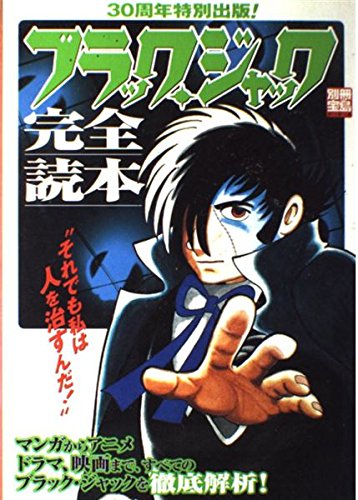 ブラック ジャック完全読本 マンガからアニメ ドラマ 映画まで すべてのブラック ジャックを徹底解析 別冊宝島 794 Abebooks ブラック ジャック完全読本 マンガからアニメ ドラマ 映画まで すべてのブラック ジャックを徹底解析 別冊宝島 794 Abebooks