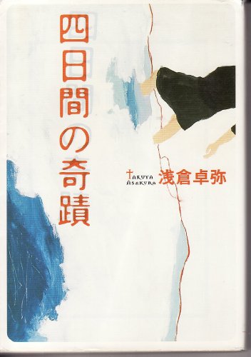 Stock image for Yokkakan no Kiseki [in Japanese Language] for sale by HPB-Diamond
