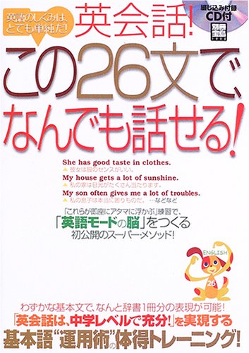 英会話 この26文で なんでも話せる 英語のしくみは とても単純だ 別冊宝島 1222 Iberlibro 英会話 この26文で なんでも話せる 英語のしくみは とても単純だ 別冊宝島 1222 Iberlibro
