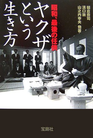 Stock image for Showa, the last chivalrous yakuza way of life (Takarashimasha Bunko) [Japanese Edition] for sale by Librairie Chat