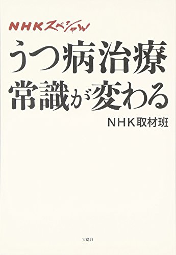 Nhkスペシャル うつ病治療 常識が変わる Abebooks Nihon Hoi Soi Kyoi Kai Nhkスペシャル うつ病治療 常識が変わる Abebooks Nihon Hoi Soi Kyoi Kai