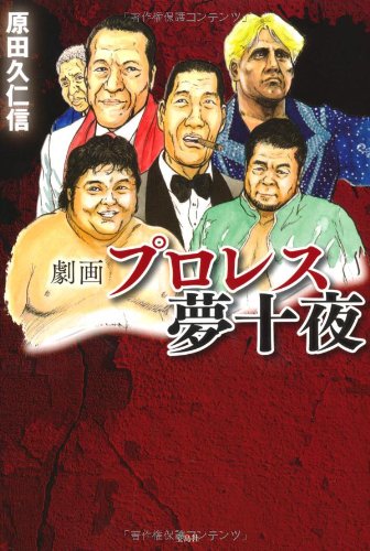 Stock image for Gekiga puroresu yumejuya. for sale by WorldofBooks