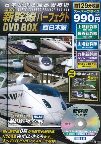 9784796689175: Shinkansen a High-speed Passenger Train in Japan Perfect DVD Box(west)