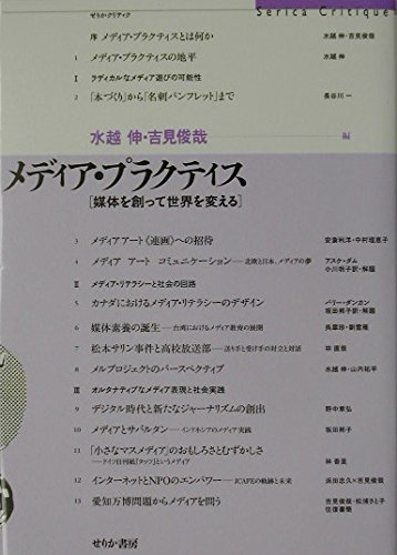 Beispielbild fr Media purakutisu : baitai o tsukutte sekai o kaeru. zum Verkauf von Revaluation Books