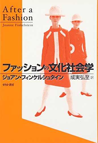 Stock image for Fasshon no bunka shakaigaku. for sale by Revaluation Books