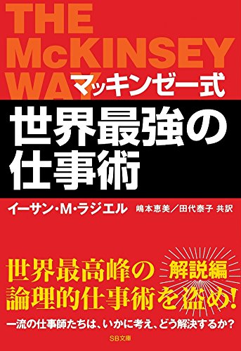 Stock image for The Mckinsey Way [Japanese Edition] for sale by Phatpocket Limited