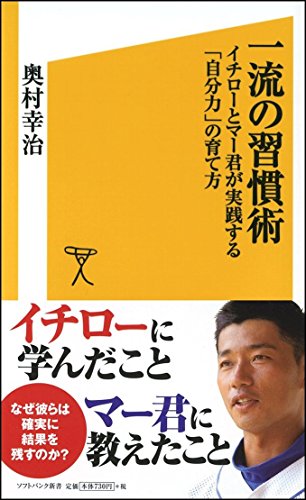 Stock image for Ichiryu no shukanjutsu : Ichiro to makun ga jissensuru jibunryoku no sodatekata for sale by WorldofBooks