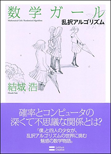 Beispielbild fr Mathematical Girls 4: Randomized Algorithms (Japanese Edition) zum Verkauf von Books From California