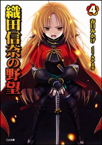 Oda Nobuna no Yabou (The Ambition of Oda Nobuna) 