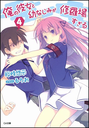 Light Novel Volume 15  Ore no Kanojo to Osananajimi ga Shuraba