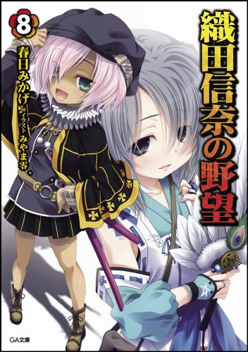 織田信奈の野望 8 Ga文庫 Abebooks Mikage Kasuga 織田信奈の野望 8 Ga文庫 Abebooks Mikage Kasuga