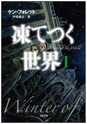 Stock image for Winter of the World: Book Two of the Century Trilogy (Japanese Edition) for sale by GF Books, Inc.