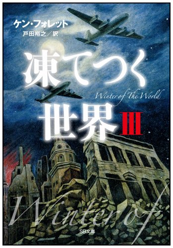 Stock image for Winter of the World: Book Two of the Century Trilogy (Japanese Edition) for sale by GF Books, Inc.