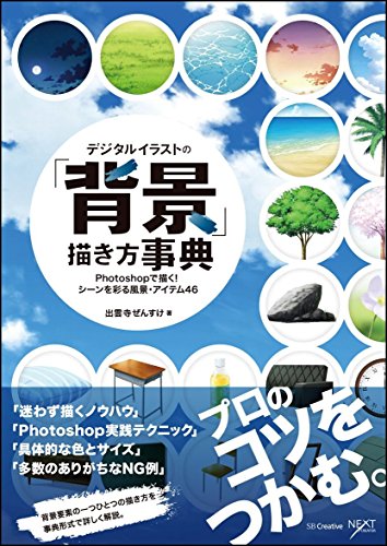 デジタルイラストの 背景 描き方事典 Photoshopで描く シーンを彩る風景 アイテム46 Abebooks x