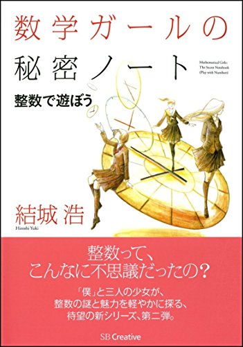 Beispielbild fr Sugaku garu no himitsu noto. Seisu de asobo. zum Verkauf von Revaluation Books