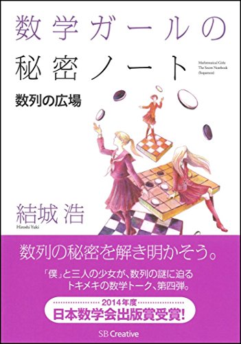 Beispielbild fr Sugaku garu no himitsu noto. Suretsu no hiroba. zum Verkauf von Revaluation Books