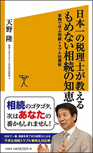 Beispielbild fr Nihon'ichi no zeirishi ga oshieru momenai sozoku no chie : Jirei de manabu sozoku toraburu kaihijutsu. zum Verkauf von Revaluation Books