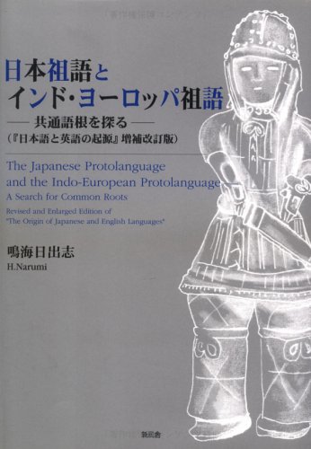 9784797409628: 日本祖語とインド・ヨーロッパ祖語―共通語根を探る